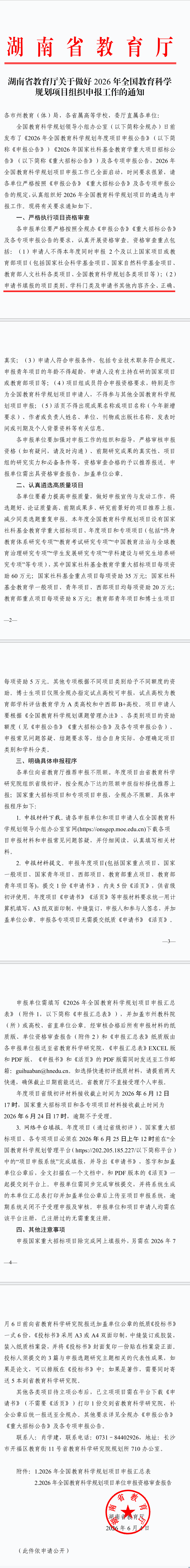 2026全国教科规划课题申报通知.png